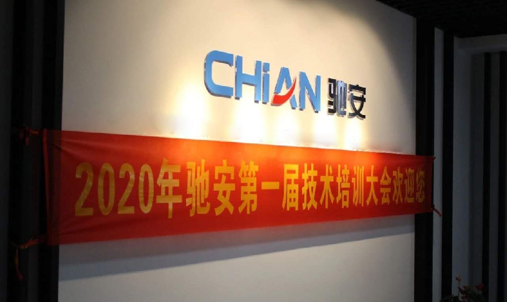 授之以漁,共同成長—馳安科技首屆技術培訓大會召開！