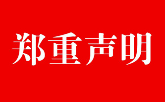 關于同行詆毀馳安科技的的聲明！